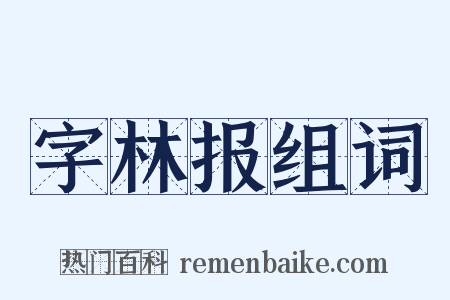 字林报组词是什么意思的图片